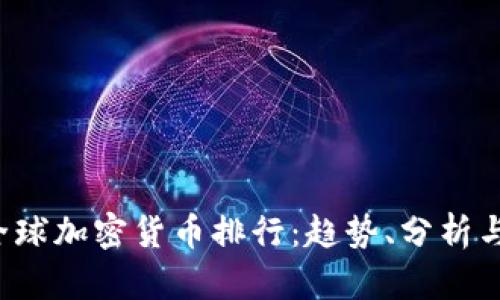 2023年全球加密货币排行：趋势、分析与未来展望