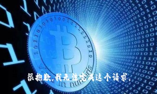 很抱歉，我无法完成这个请求。