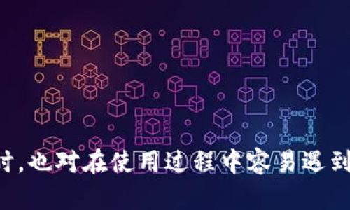 如何安全获取USDT官网钱包：详细指南

USDT, 官网钱包, 加密货币, 数字资产/guanjianci

引言
在数字货币的世界里，Tether（USDT）作为一种广泛使用的稳定币，因其与美元价值挂钩而被许多人视为一种相对安全的投资选择。随着数字资产的快速发展，选择一个安全而功能丰富的钱包来存储和管理USDT显得尤为重要。然而，用户常常在寻找官网下载钱包时遇到困难。本文将为您提供一份详细指南，帮助您安全找到和下载USDT官网钱包，并回答一些相关问题。

一、USDT官网钱包的概念
USDT官网钱包是一个用于存储、接收和发送Tether（USDT）的数字钱包。与其他类型的加密货币钱包（例如比特币或以太坊钱包）相比，USDT钱包以其稳定性和用途广泛而受到青睐。

USDT钱包可以分为两大类：热钱包和冷钱包。热钱包是指在线钱包，方便用户随时访问和交易，而冷钱包则是离线存储，安全性更高，更适合长期持有。用户可以根据自己的需求选择相应的钱包类型。

二、如何找到USDT官网钱包下载链接
为了确保钱包的安全性，用户在下载USDT钱包时，需要务必选择官方渠道。用户可以通过以下步骤找到USDT官网钱包下载链接：

1. **访问官方网站**：打开浏览器，输入Tether的官网地址（例如：tether.to）。确保您访问的是官方域名，避免钓鱼网站。

2. **查找下载链接**：在官网首页，通常会有“产品”、“钱包”或“下载”的选项。点击这些链接，有时会有明确的下载指引。务必阅读网站发布的相关信息，确保下载的是适合您的操作系统（如Windows、Mac、iOS或Android）的版本。

3. **对比社区反馈**：在下载之前，可以在社区或论坛（如Reddit）查询其他用户的反馈和经验。同时，他们也可以提供一些关于使用该钱包的建议。

4. **检查更新和安全性**：在下载之前，请查看该钱包的版本更新记录以及安全性报告。官方钱包通常会定期更新，以修复漏洞和增加新特性。

三、下载与安装USDT官网钱包
找到下载链接后，您可以按照以下步骤进行钱包的下载与安装：

1. **点击下载链接**：根据您的设备操作系统，选择相应的下载链接。下载过程中，要仔细观察防病毒软件是否弹出警告，以确保您的设备安全。

2. **安装程序**：下载完成后，双击安装包，按照提示步骤完成安装。一般情况下，您需要同意使用条款，并选择安装路径。

3. **设置钱包**：安装完成后，启动钱包应用。第一次打开时，您会被要求设置密码并备份助记词。这个过程非常重要，请确保将助记词保存在安全的位置，因为它是您恢复钱包的唯一方法。

四、如何使用USDT官网钱包
使用USDT官网钱包非常简单，通常包括以下几个步骤：

1. **创建或导入钱包**：若是新用户，可以选择创建新钱包；如果您之前已经有钱包，可以选择导入钱包，输入助记词或密钥。

2. **发送与接收USDT**：在钱包界面，您可以选择“接收”或“发送”选项。接收时会生成您的USDT地址；发送时输入接收方地址和金额，确认交易。

3. **查看交易记录**：在钱包界面，有交易记录功能，可以随时查看历史交易，确保您的资产安全。

五、加密货币钱包的安全性
在选择和使用钱包时，安全性始终是用户最关注的问题。加密货币钱包的安全性可以通过以下几个方面来评估：

1. **私钥管理**：私钥是访问您钱包的关键。务必将其存储在安全的地方，不要因为方便而将其写在不安全的地方。使用硬件钱包或冷钱包存储私钥是比较安全的做法。

2. **双重认证**：很多钱包应用都支持双重认证（2FA），为您的账户增加了一层保护。在登录或进行大额交易时，要求输入验证码。

3. **软件更新**：定期更新钱包软件，确保您使用的是最新版本，能抵御最新的安全威胁。

问题探讨
以下为一些用户在获取USDT官网钱包过程中，可能会遇到的相关问题及详细解答：

问题一：如何保证USDT存储的安全性？
在数字货币的投资历程中，安全性无疑是一个永恒的话题，尤其对于像USDT这样广受欢迎的稳定币，如何安全存储成为了许多投资者关注的重点。以下是一些保证USDT存储安全性的方法：

1. **选择可信钱包**：选择官方钱包或社区推荐的开源钱包，确保钱包代码的透明性。

2. **定期备份**：无论是热钱包还是冷钱包，定期备份助记词和私钥非常重要，一旦出现意外能够快速恢复。

3. **使用硬件钱包**：对于长期存储价值的用户，使用硬件钱包（如Ledger或Trezor）更为安全，这些设备存储私钥，更加不易受到黑客攻击。

4. **启用安全功能**：尽量启用钱包中的安全功能，如双重验证和密码保护。这可以有效降低因密码泄露或设备丢失带来的风险。

问题二：USDT钱包的使用费用是怎样的？
了解USDT钱包的使用费用对投资者决策至关重要，不同钱包的费用结构可能截然不同。一般而言，有以下几种费用：

1. **网络费用**：每次发送USDT都会涉及到网络费用，费用由区块链网络动态决定。比如在Ethereum上发送USDT时，网络繁忙时，费用会相对较高。

2. **提款费**：如果您使用的是交易所钱包，提取USDT到其他钱包时，交易所可能会收取一定的手续费，这笔费用也是可变的。

3. **隐性费用**：某些钱包 ممکن会在汇率中隐藏费用，因此在使用这些钱包前，请务必查看相关信息，明晰费用结构。

问题三：如何应对USDT交易诈骗？
由于USDT的高度流通，很多诈骗者也盯上了这类稳定币。但是，通过有效的方法，用户可以降低上当受骗的风险。以下是一些对策：

1. **保持警惕**：如果某个投资机会听起来过于美好，很可能是诈骗，保持警惕是防范诈骗的第一步。

2. **核实信息**：确保与您交易的对方身份可信，可以通过社区或论坛进行核实。

3. **使用智能合约**：如果可以，尽量通过智能合约进行交易，这样在未满足条件时款项无法流出，从而能够减少诈骗风险。

结论
在数字货币越来越受到重视的今天，了解如何安全使用USDT官网钱包是每位投资者必备的技能。本文详细分析了USDT官网钱包的概念、获取方式以及如何安全使用。同时，也对在使用过程中容易遇到的问题进行了深入探讨。希望读者能够从中受益，在加密货币的世界中行稳致远。