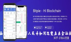 全面解析DCEP：数字人民币如何改变未来金融格局