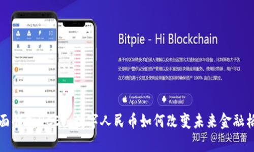 全面解析DCEP：数字人民币如何改变未来金融格局