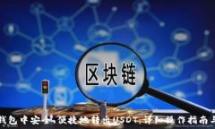  如何在TP钱包中安全、便捷地转出USDT：详细操作