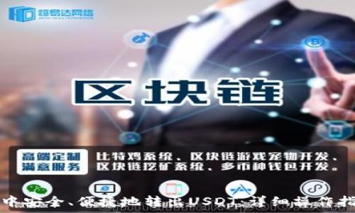  
如何在TP钱包中安全、便捷地转出USDT：详细操作指南与注意事项
