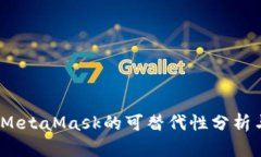 深入探讨：MetaMask的可替代性分析与未来发展