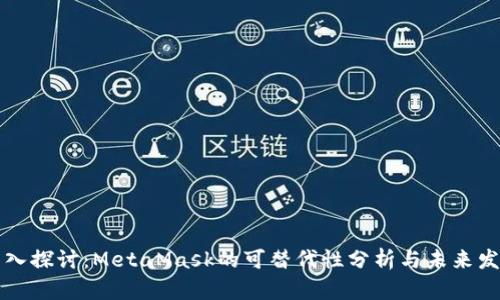 深入探讨：MetaMask的可替代性分析与未来发展