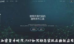   数字加密货币时代：PHP如何助您实现区块链应用