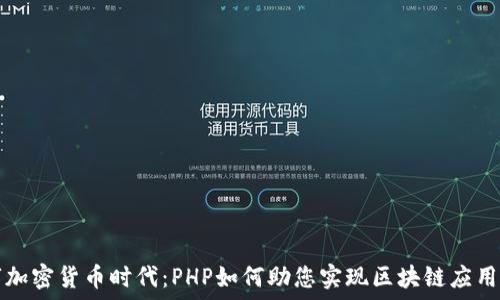数字加密货币时代:PHP如何助您实现区块链应用开发
