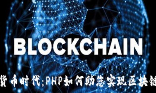 数字加密货币时代:PHP如何助您实现区块链应用开发