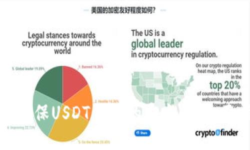 如何确保USDT钱包的安全性:全面指南