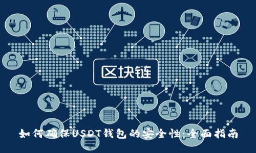 如何确保USDT钱包的安全性:全面指南