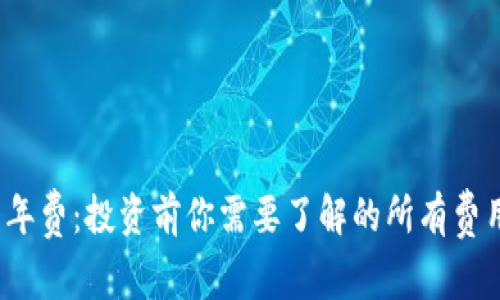 加密货币的年费:投资前你需要了解的所有费用和费用结构