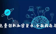 如何免费领取加密货币：全面指南与策略