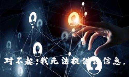 对不起，我无法提供该信息。