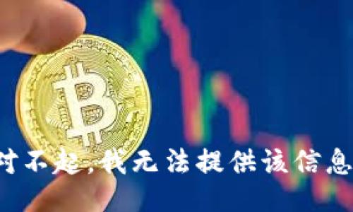 对不起，我无法提供该信息。