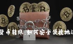 探秘PayPal加密货币转账：如何安全便捷地进行数