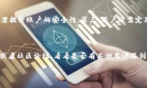 çaipiao小狐钱包未连接？让我们为您解决所有疑惑！/çaipiao  
小狐钱包, 钱包连接问题, 数字货币, 钱包安全/guanjianci  

在数字货币的迅速发展的时代，数字钱包已成为人们管理和使用虚拟资产的重要工具。小狐钱包，作为一款流行的数字钱包应用，提供了多种便利的功能，如资产管理、交易、以及安全保障等。然而，很多用户在使用小狐钱包时可能会遇到“未连接”的问题，这不仅影响了用户体验，也令他们对资产的管理产生困扰。在这篇文章中，我们将详细探讨小狐钱包未连接的问题，分析可能导致这一问题的原因，提供相应的解决方案，并回答一些相关问题，希望能够帮用户更好地利用这一工具，掌握数字资产。

一、小狐钱包未连接的原因

要有效解决小狐钱包未连接的问题，首先需要理解造成这种情况的多种潜在原因。无论是软件本身的设置，还是用户操作失误，都可能导致钱包未能正常连接。

首先，网络连接问题是导致小狐钱包未连接的最常见原因之一。数字钱包通常需要实时连接到网络以更新余额和确认交易。如果用户的手机或计算机的网络连接不稳定，或者使用了无人管理的公共网络，都可能导致钱包应用无法连接。用户可以检查设备的网络设置，确保Wi-Fi或移动数据正常工作，并重启网络设备。也可以尝试在不同的网络环境下连接钱包。

其次，应用版本可能也是问题的一个关键因素。有时，用户未安装最新版本的小狐钱包，可能会导致连接失败。某些新版本的应用可能包含重要的安全更新或功能改进，这些更新能够修复先前版本中的一些bug。用户应定期访问应用商店，检查小狐钱包的更新情况，并确保应用始终处于最新状态。

此外，系统防火墙或安全软件可能会阻止小狐钱包的正常连接。许多用户的设备上都有防火墙或安全软件，这些系统有时会将小狐钱包视为潜在的威胁，进而阻止其网络访问。用户可以在确保其不会引发安全问题的前提下，检查安全软件的设置，确保小狐钱包被允许访问网络。

此外，钱包的服务器端问题也不容忽视。如果小狐钱包的服务器出现暂时故障或维护，用户也可能会面临未连接的情况。这种情况下，用户可以通过官方网站或社交媒体了解最新的服务状态，确认是否是由于服务器问题导致的钱包连接障碍。

二、如何解决小狐钱包未连接的问题

现在我们已经讨论了小狐钱包未连接的几个常见原因，接下来为您提供一些具体的解决方案，帮助您顺利恢复与钱包的连接。

第一个建议是检查网络连接。打开设备的设置，确保Wi-Fi或移动数据已开启，并尝试访问其他网站或应用以确认网络是否正常。如果您的设备现有连接不稳定，可以考虑重启路由器，或暂时切换到不同的网络（如从Wi-Fi切换到移动数据或 vice versa）来测试连接。

第二个重要步骤是更新小狐钱包应用。打开您的手机应用商店，搜索小狐钱包，检查是否有可用更新。如果发现有更新，请立即下载并安装。有时，开发者会在新版本中修复一些已知问题，这将大大提高应用稳定性。

第三，检查防火墙或安全软件设置。如果您在设备上使用了防火墙或安全软件，请确保它们未限制小狐钱包的网络连接。在这些应用程序中，检索小狐钱包，并确保选择“允许访问”选项。在某些情况下，您可能需要临时禁用防火墙或安全软件，以测试它们是否是造成连接问题的原因。

如果这些方法都无法解决问题，您可以尝试重新安装小狐钱包应用。在设备的设置中找到小狐钱包，然后选择卸载应用。完成后，前往应用商店重新下载安装。这一过程会清除应用缓存，解决一些由数据损坏引起的软件问题。

最后，如果您仍然遇到困难，建议联系小狐钱包的客户支持。向他们详细描述您遇到的问题，包括您尝试过的所有解决方案和任何错误信息。他们能提供更具针对性的帮助，快速助您恢复钱包连接。

三、未连接状态下的资产安全性

资产安全是用户在使用任何数字钱包时最关注的问题之一。当小狐钱包未连接时，许多用户可能会担心自己的资产是否处于安全状态。实际上，钱包的安全性主要取决于用户的私钥管理和备份措施，而与钱包的连接状态无关。

首先，值得注意的是，大多数数字钱包的设计是为了在用户未连接时仍能保护资产的安全性。在未连接状态下，用户不可以进行交易和访问余额，但这并不意味着资产处于危险之中。因为大部分钱包将用户的私钥存储在本地或设备上，离线状态中这些私钥的安全性没有受到影响。只要用户保持自己的私钥安全，就能有效保护资产。

其次，用户应该确保备份自己的钱包信息，这包括助记词和私钥。如果用户的设备故障，或者钱包数据因意外问题丢失，这些备份可以帮助用户恢复资产。关于备份的方法，用户可以将助记词写入纸上，妥善保管在安全地方，也可以使用加密的数字存储媒介进行备份，并设置严密的访问权限。

再者，数字钱包的安全性还取决于用户的密码设置。设置强密码是保护钱包的重要一环。用户应避免使用简单的个人信息（如生日、姓名等）作为密码，最好使用包含数字、字母和特殊符号的复杂组合。此外，定期更改密码以及使用两步验证，都会进一步提升钱包安全性。

此外，用户还应关注自己的设备安全。确保设备已安装正版的软件，定期更新操作系统，使用安全的软件和应用程序，避免下载未知来源的应用，都是保护资产不被盗取的重要措施。用户还应定期扫描设备，以确保没有恶意软件或病毒的存在，这些恶意程序可能会导致钱包信息泄露。

综上所述，当小狐钱包未连接时，资产并不会立即处于危险之中，用户只需确保私钥和助记词的安全，同时保持良好的安全习惯，基本上可以保证资产的安全性。不过，一旦连接恢复，用户应立即查阅余额和交易记录，确保资产没有异常情况出现。

四、常见问题解答

在我们深入探讨小狐钱包未连接的问题后，下面将列出一些相关问题以及详细解答，以帮助用户更全面的了解和解决问题。

1. 小狐钱包未连接的原因是否只限于网络问题？

很多用户在面对小狐钱包未连接时，普遍认为这仅是网络问题，但实际上导致这一情况的原因较为复杂。如前所述，除了网络问题之外，应用程序的更新、设备的防火墙或安全设置、甚至小狐钱包的服务器状态等也可能影响连接。这些因素结合在一起，最终可能导致用户无法正常使用钱包。因此，在遇到未连接的问题时，用户需要进行系统性的排查。

2. 如何保障我的小狐钱包资产安全？

资产安全是每位数字货币用户的重中之重。在小狐钱包中，用户可以通过几个方面来保护他们的资产。首先，务必妥善管理个人私钥和助记词，确保在安全的环境下存储和备份这些信息。其次，设计强密码，并开启两步验证，可以显著提升账户的安全性。第三，用户还需定期验证设备的安全性，定期更新系统和防火墙设置，确保没有外界攻击。此外，若可能，使用硬件钱包或其他离线储存选项也是保护资产的良好方式。

3. 如果尝试了所有方法，仍然无法解决未连接的问题，该怎么办？

如果用户尝试了上述所有方法之后，仍旧无法解决小狐钱包未连接的问题，最好的选择是联系小狐钱包的官方客服。他们能够提供更专业的帮助，并有可能迅速识别并解决该问题。此外，用户还可以查看小狐钱包的社交媒体渠道或者社区论坛，看看是否有其他用户遇到相同的问题，并找到相应的解决办法。对开发者的反馈和建议也有助于改进产品，提升用户的体验。

综上所述，小狐钱包未连接的问题虽然常见，但通过有效的分析和排查，用户通常可以找到原因并采取相应的解决方案。希望通过本文对该问题的深入探讨，能够帮助您更好地使用小狐钱包，管理自己的数字资产。