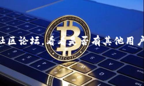 çaipiao小狐钱包未连接？让我们为您解决所有疑惑！/çaipiao  
小狐钱包, 钱包连接问题, 数字货币, 钱包安全/guanjianci  

在数字货币的迅速发展的时代，数字钱包已成为人们管理和使用虚拟资产的重要工具。小狐钱包，作为一款流行的数字钱包应用，提供了多种便利的功能，如资产管理、交易、以及安全保障等。然而，很多用户在使用小狐钱包时可能会遇到“未连接”的问题，这不仅影响了用户体验，也令他们对资产的管理产生困扰。在这篇文章中，我们将详细探讨小狐钱包未连接的问题，分析可能导致这一问题的原因，提供相应的解决方案，并回答一些相关问题，希望能够帮用户更好地利用这一工具，掌握数字资产。

一、小狐钱包未连接的原因

要有效解决小狐钱包未连接的问题，首先需要理解造成这种情况的多种潜在原因。无论是软件本身的设置，还是用户操作失误，都可能导致钱包未能正常连接。

首先，网络连接问题是导致小狐钱包未连接的最常见原因之一。数字钱包通常需要实时连接到网络以更新余额和确认交易。如果用户的手机或计算机的网络连接不稳定，或者使用了无人管理的公共网络，都可能导致钱包应用无法连接。用户可以检查设备的网络设置，确保Wi-Fi或移动数据正常工作，并重启网络设备。也可以尝试在不同的网络环境下连接钱包。

其次，应用版本可能也是问题的一个关键因素。有时，用户未安装最新版本的小狐钱包，可能会导致连接失败。某些新版本的应用可能包含重要的安全更新或功能改进，这些更新能够修复先前版本中的一些bug。用户应定期访问应用商店，检查小狐钱包的更新情况，并确保应用始终处于最新状态。

此外，系统防火墙或安全软件可能会阻止小狐钱包的正常连接。许多用户的设备上都有防火墙或安全软件，这些系统有时会将小狐钱包视为潜在的威胁，进而阻止其网络访问。用户可以在确保其不会引发安全问题的前提下，检查安全软件的设置，确保小狐钱包被允许访问网络。

此外，钱包的服务器端问题也不容忽视。如果小狐钱包的服务器出现暂时故障或维护，用户也可能会面临未连接的情况。这种情况下，用户可以通过官方网站或社交媒体了解最新的服务状态，确认是否是由于服务器问题导致的钱包连接障碍。

二、如何解决小狐钱包未连接的问题

现在我们已经讨论了小狐钱包未连接的几个常见原因，接下来为您提供一些具体的解决方案，帮助您顺利恢复与钱包的连接。

第一个建议是检查网络连接。打开设备的设置，确保Wi-Fi或移动数据已开启，并尝试访问其他网站或应用以确认网络是否正常。如果您的设备现有连接不稳定，可以考虑重启路由器，或暂时切换到不同的网络（如从Wi-Fi切换到移动数据或 vice versa）来测试连接。

第二个重要步骤是更新小狐钱包应用。打开您的手机应用商店，搜索小狐钱包，检查是否有可用更新。如果发现有更新，请立即下载并安装。有时，开发者会在新版本中修复一些已知问题，这将大大提高应用稳定性。

第三，检查防火墙或安全软件设置。如果您在设备上使用了防火墙或安全软件，请确保它们未限制小狐钱包的网络连接。在这些应用程序中，检索小狐钱包，并确保选择“允许访问”选项。在某些情况下，您可能需要临时禁用防火墙或安全软件，以测试它们是否是造成连接问题的原因。

如果这些方法都无法解决问题，您可以尝试重新安装小狐钱包应用。在设备的设置中找到小狐钱包，然后选择卸载应用。完成后，前往应用商店重新下载安装。这一过程会清除应用缓存，解决一些由数据损坏引起的软件问题。

最后，如果您仍然遇到困难，建议联系小狐钱包的客户支持。向他们详细描述您遇到的问题，包括您尝试过的所有解决方案和任何错误信息。他们能提供更具针对性的帮助，快速助您恢复钱包连接。

三、未连接状态下的资产安全性

资产安全是用户在使用任何数字钱包时最关注的问题之一。当小狐钱包未连接时，许多用户可能会担心自己的资产是否处于安全状态。实际上，钱包的安全性主要取决于用户的私钥管理和备份措施，而与钱包的连接状态无关。

首先，值得注意的是，大多数数字钱包的设计是为了在用户未连接时仍能保护资产的安全性。在未连接状态下，用户不可以进行交易和访问余额，但这并不意味着资产处于危险之中。因为大部分钱包将用户的私钥存储在本地或设备上，离线状态中这些私钥的安全性没有受到影响。只要用户保持自己的私钥安全，就能有效保护资产。

其次，用户应该确保备份自己的钱包信息，这包括助记词和私钥。如果用户的设备故障，或者钱包数据因意外问题丢失，这些备份可以帮助用户恢复资产。关于备份的方法，用户可以将助记词写入纸上，妥善保管在安全地方，也可以使用加密的数字存储媒介进行备份，并设置严密的访问权限。

再者，数字钱包的安全性还取决于用户的密码设置。设置强密码是保护钱包的重要一环。用户应避免使用简单的个人信息（如生日、姓名等）作为密码，最好使用包含数字、字母和特殊符号的复杂组合。此外，定期更改密码以及使用两步验证，都会进一步提升钱包安全性。

此外，用户还应关注自己的设备安全。确保设备已安装正版的软件，定期更新操作系统，使用安全的软件和应用程序，避免下载未知来源的应用，都是保护资产不被盗取的重要措施。用户还应定期扫描设备，以确保没有恶意软件或病毒的存在，这些恶意程序可能会导致钱包信息泄露。

综上所述，当小狐钱包未连接时，资产并不会立即处于危险之中，用户只需确保私钥和助记词的安全，同时保持良好的安全习惯，基本上可以保证资产的安全性。不过，一旦连接恢复，用户应立即查阅余额和交易记录，确保资产没有异常情况出现。

四、常见问题解答

在我们深入探讨小狐钱包未连接的问题后，下面将列出一些相关问题以及详细解答，以帮助用户更全面的了解和解决问题。

1. 小狐钱包未连接的原因是否只限于网络问题？

很多用户在面对小狐钱包未连接时，普遍认为这仅是网络问题，但实际上导致这一情况的原因较为复杂。如前所述，除了网络问题之外，应用程序的更新、设备的防火墙或安全设置、甚至小狐钱包的服务器状态等也可能影响连接。这些因素结合在一起，最终可能导致用户无法正常使用钱包。因此，在遇到未连接的问题时，用户需要进行系统性的排查。

2. 如何保障我的小狐钱包资产安全？

资产安全是每位数字货币用户的重中之重。在小狐钱包中，用户可以通过几个方面来保护他们的资产。首先，务必妥善管理个人私钥和助记词，确保在安全的环境下存储和备份这些信息。其次，设计强密码，并开启两步验证，可以显著提升账户的安全性。第三，用户还需定期验证设备的安全性，定期更新系统和防火墙设置，确保没有外界攻击。此外，若可能，使用硬件钱包或其他离线储存选项也是保护资产的良好方式。

3. 如果尝试了所有方法，仍然无法解决未连接的问题，该怎么办？

如果用户尝试了上述所有方法之后，仍旧无法解决小狐钱包未连接的问题，最好的选择是联系小狐钱包的官方客服。他们能够提供更专业的帮助，并有可能迅速识别并解决该问题。此外，用户还可以查看小狐钱包的社交媒体渠道或者社区论坛，看看是否有其他用户遇到相同的问题，并找到相应的解决办法。对开发者的反馈和建议也有助于改进产品，提升用户的体验。

综上所述，小狐钱包未连接的问题虽然常见，但通过有效的分析和排查，用户通常可以找到原因并采取相应的解决方案。希望通过本文对该问题的深入探讨，能够帮助您更好地使用小狐钱包，管理自己的数字资产。