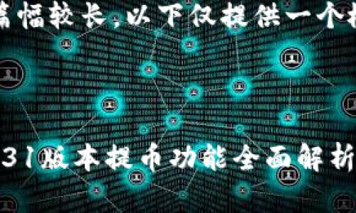 注意：由于本文篇幅较长，以下仅提供一个概要和示例框架。

部分：

小狐钱包最新7.31版本提币功能全面解析