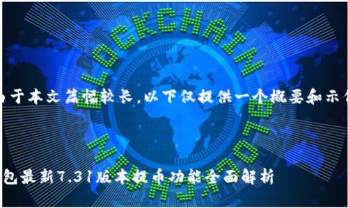 注意：由于本文篇幅较长，以下仅提供一个概要和示例框架。

部分：

小狐钱包最新7.31版本提币功能全面解析