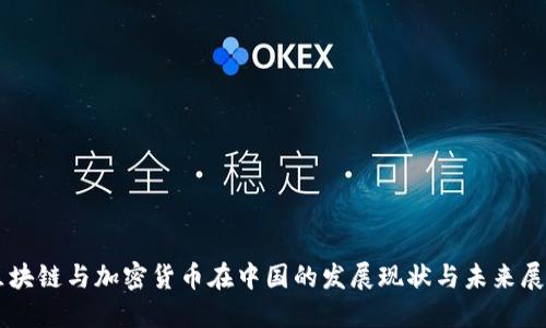 区块链与加密货币在中国的发展现状与未来展望