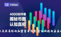 微软与亚马逊的加密货币创新：金融科技的未来