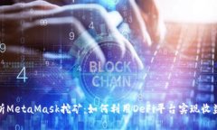 全面解析MetaMask挖矿：如何利用DeFi平台实现收益