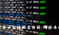: 2024年加密货币市场排名分析：哪些币种将引领