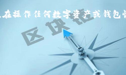 注意：在此提供的信息是不构成投资或财务建议。在操作任何数字资产或钱包恢复时，请务必谨慎，确保使用官方和安全的方法。

以下是您所要求的内容：

如何有效找回小狐钱包中的资产