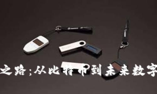 加密货币的进化之路:从比特币到未来数字货币的完全指南