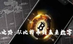 加密货币的进化之路：从比特币到未来数字货币