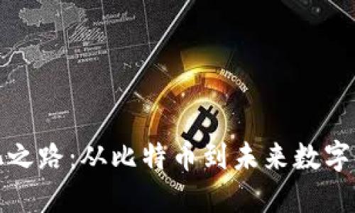 加密货币的进化之路:从比特币到未来数字货币的完全指南