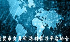 顶级加密货币交易所：选择最佳平台的全方位指