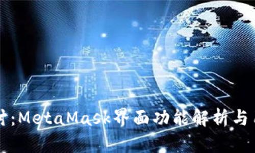 深入探讨：MetaMask界面功能解析与用户指南