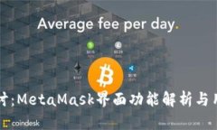 深入探讨：MetaMask界面功能解析与用户指南