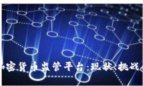 全面解析加密货币监管平台：现状、挑战与未来展望