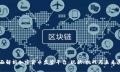 全面解析加密货币监管平台：现状、挑战与未来