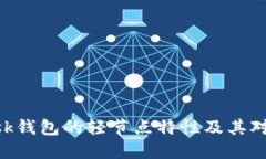深入了解MetaMask钱包的轻节点特性及其对区块链技