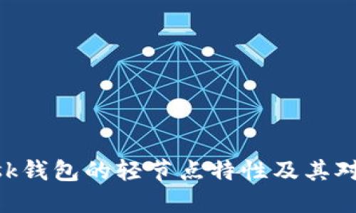 深入了解MetaMask钱包的轻节点特性及其对区块链技术的影响