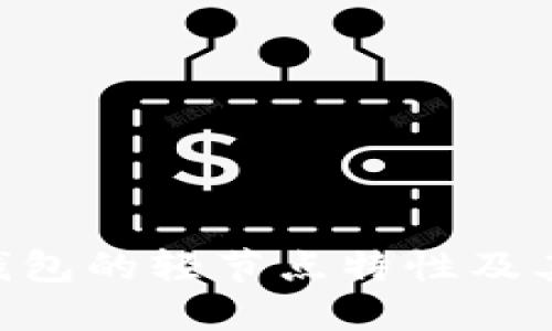 深入了解MetaMask钱包的轻节点特性及其对区块链技术的影响