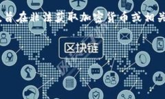 加密货币攻击是指针对加密货币网络、交易平台