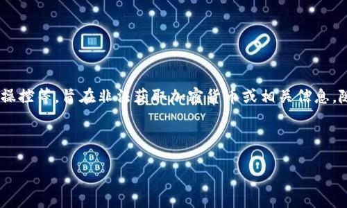 加密货币攻击是指针对加密货币网络、交易平台或持有者的各种恶意行为。这些攻击可能包括盗窃、诈骗、身份盗用、交易操控等，旨在非法获取加密货币或相关信息。随着加密货币的流行及其市场价值的上升，这类攻击也日益频繁和复杂化。在这一领域，安全性和风险管理显得尤为重要。

以下是与“加密货币攻击”相关的内容结构化信息：

深入了解加密货币攻击：类型、原因及防范措施