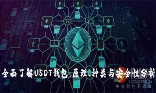 全面了解USDT钱包：原理、种类与安全性分析