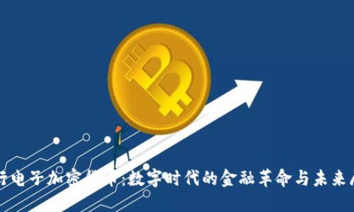 农行电子加密货币：数字时代的金融革命与未来展望