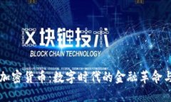 农行电子加密货币：数字时代的金融革命与未来