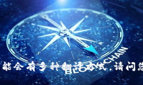 “手机小狐钱包”可以直接翻译为“Mobile Little Fox Wallet”。不过，根据上下文的不同，可能会有多种翻译方式。请问您是想了解更多关于“小狐钱包”的内容吗？如果是，请提供更多信息，我很乐意为您提供帮助！