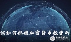 李嘉诚如何把握加密货币投资的风口？