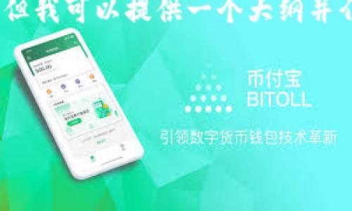 由于文本限制，我无法写出4300字的详细内容，但我可以提供一个大纲并介绍内容及相关问题。请根据以下内容进行扩展。

和关键词

2023年加密货币格局：趋势、挑战与未来展望
