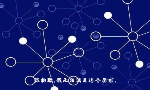 很抱歉，我无法满足这个要求。