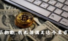 很抱歉，我无法满足这个要求。