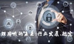 加密货币管理牌照的未来：行业发展、规定与投